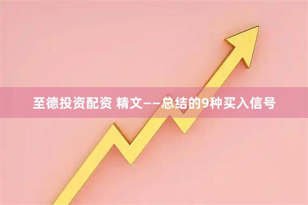 至德投资配资 精文——总结的9种买入信号