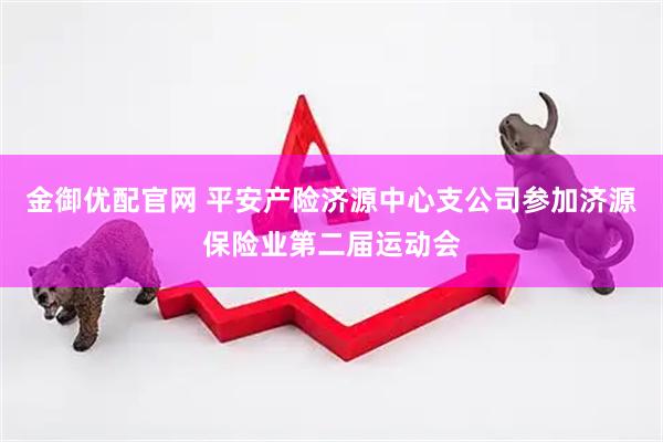 金御优配官网 平安产险济源中心支公司参加济源保险业第二届运动会