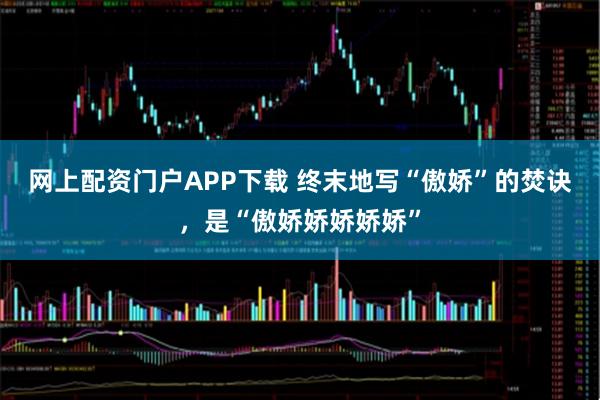 网上配资门户APP下载 终末地写“傲娇”的焚诀,是“傲娇娇娇娇娇”